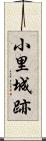 小里城跡 Scroll