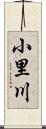 小里川 Scroll