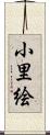 小里絵 Scroll