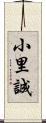 小里誠 Scroll