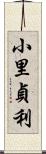 小里貞利 Scroll