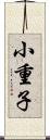 小重子 Scroll
