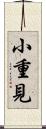 小重見 Scroll