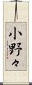 小野々 Scroll