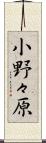 小野々原 Scroll