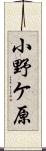 小野ケ原 Scroll