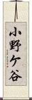 小野ケ谷 Scroll