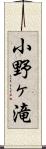 小野ヶ滝 Scroll