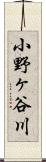 小野ヶ谷川 Scroll