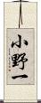 小野一 Scroll