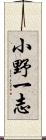 小野一志 Scroll