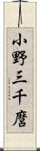 小野三千麿 Scroll