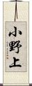 小野上 Scroll