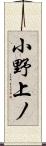 小野上ノ Scroll