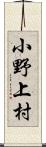 小野上村 Scroll