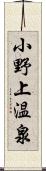 小野上温泉 Scroll