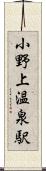 小野上温泉駅 Scroll