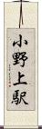 小野上駅 Scroll