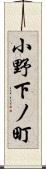 小野下ノ町 Scroll