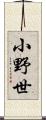 小野世 Scroll