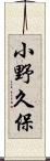 小野久保 Scroll