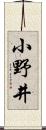 小野井 Scroll