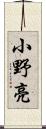 小野亮 Scroll