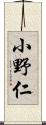 小野仁 Scroll