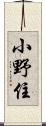 小野住 Scroll