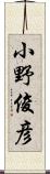 小野俊彦 Scroll