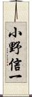 小野信一 Scroll