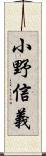 小野信義 Scroll