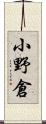 小野倉 Scroll