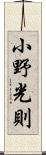 小野光則 Scroll