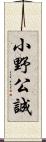 小野公誠 Scroll