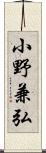 小野兼弘 Scroll