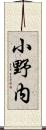 小野内 Scroll