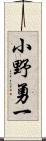 小野勇一 Scroll