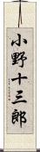 小野十三郎 Scroll