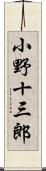 小野十三郎 Scroll