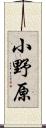 小野原 Scroll
