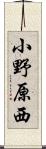 小野原西 Scroll