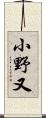 小野又 Scroll