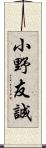 小野友誠 Scroll