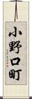 小野口町 Scroll