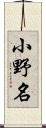 小野名 Scroll