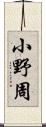 小野周 Scroll