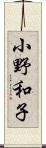 小野和子 Scroll