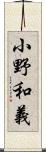 小野和義 Scroll