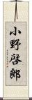 小野啓郎 Scroll